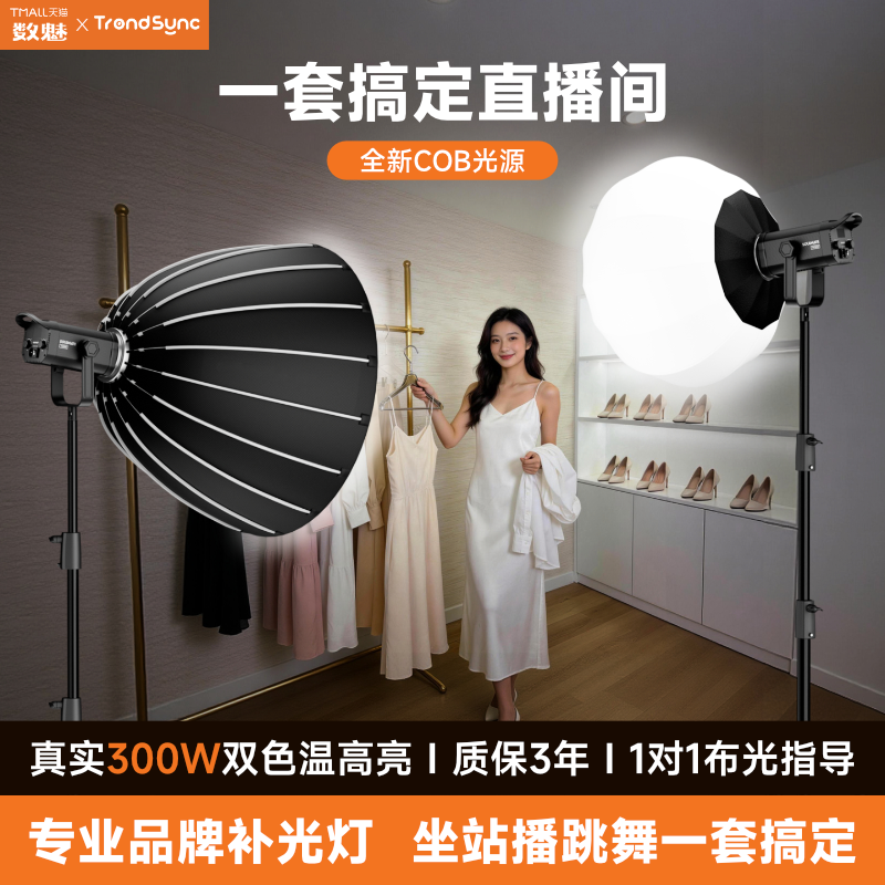 数魅300w直播补光灯专用抖音主播卖货影棚摄影灯视频影视打光拍照COB双色温球形柔光绿幕直播间灯光设备全套