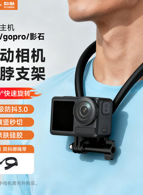 数魅适配大疆Action4/6/5pro挂脖支架运动相机脖挂gopro胸挂固定直播自拍视频第一人称视角摄影VLOG骑行配件