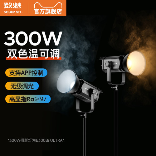 数魅Ultra双色温摄影灯专业网红直播灯光COB 灯珠300W/200W常亮灯抖音服装珠宝文玩带货打光灯视频娱乐拍摄灯