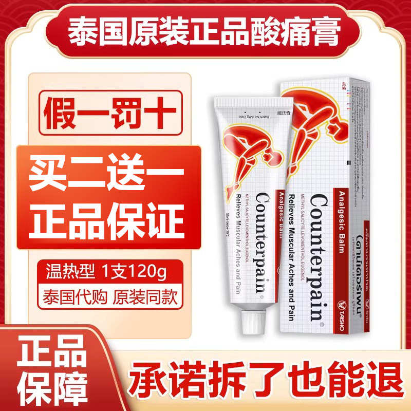 原装正品Counterpain泰国施贵宝按摩膏温热型 红色 120g 买二送一
