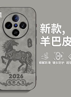 适用vivox300手机壳x200s肤感x100pro羊巴皮x200promini男士复古x90超火Ultra防摔2026新款x80马年吉祥保护套