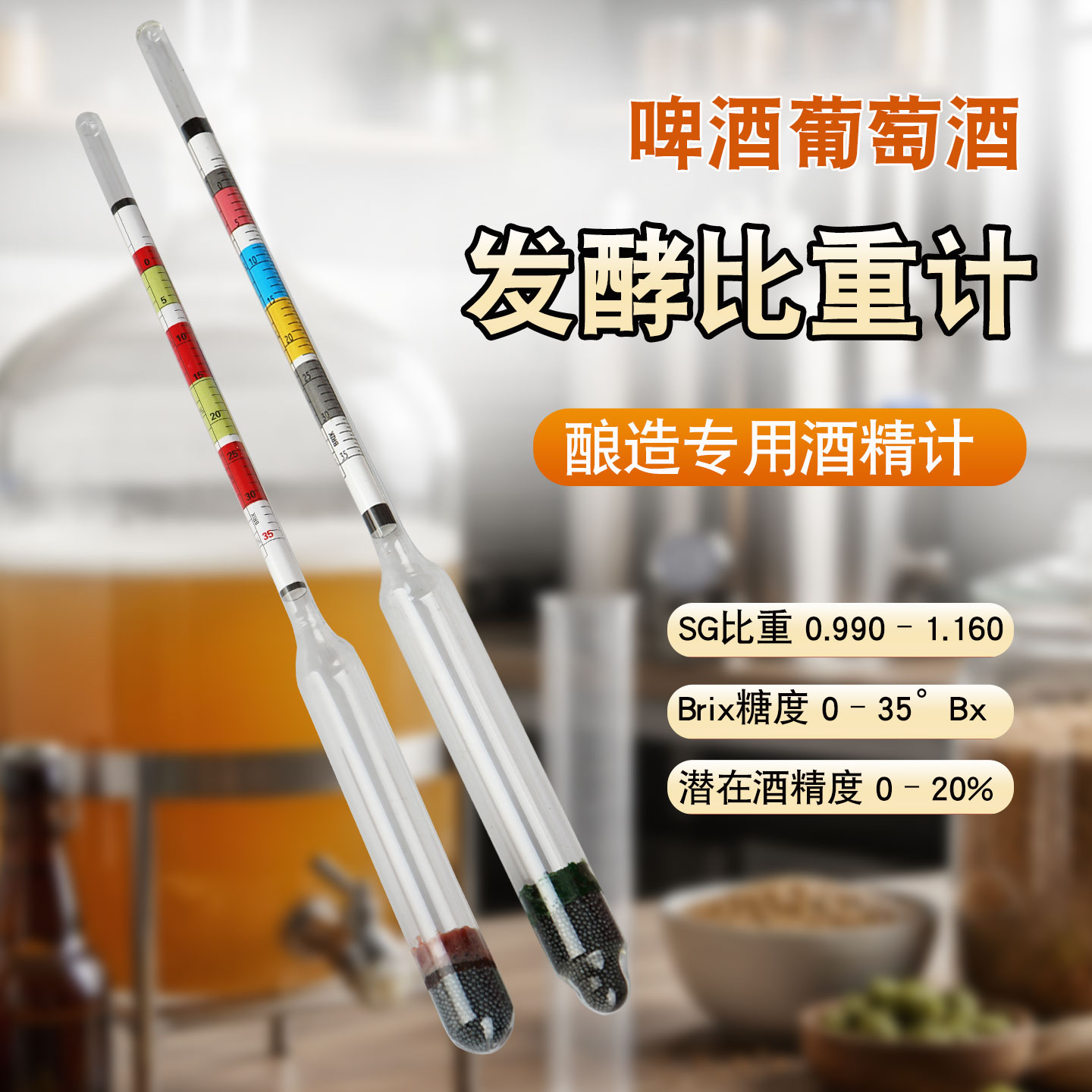 美式糖度计比重计酒度计自酿啤酒红酒葡萄酒麦芽汁浓度计三合一