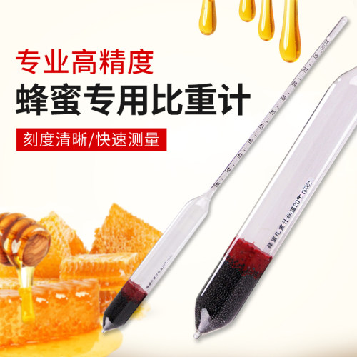 蜂蜜波美度比重计婆美计浓度计养蜂蜂蜜浓度表折光仪含水份含糖量