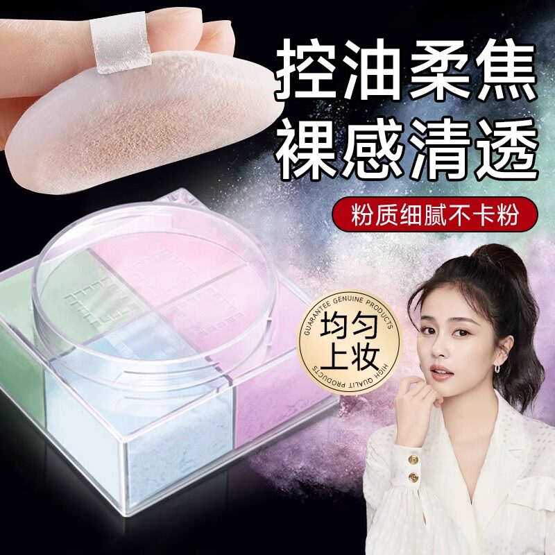正品四宫格散粉定妆蜜粉饼持久遮瑕控油不易脱妆旗舰店
