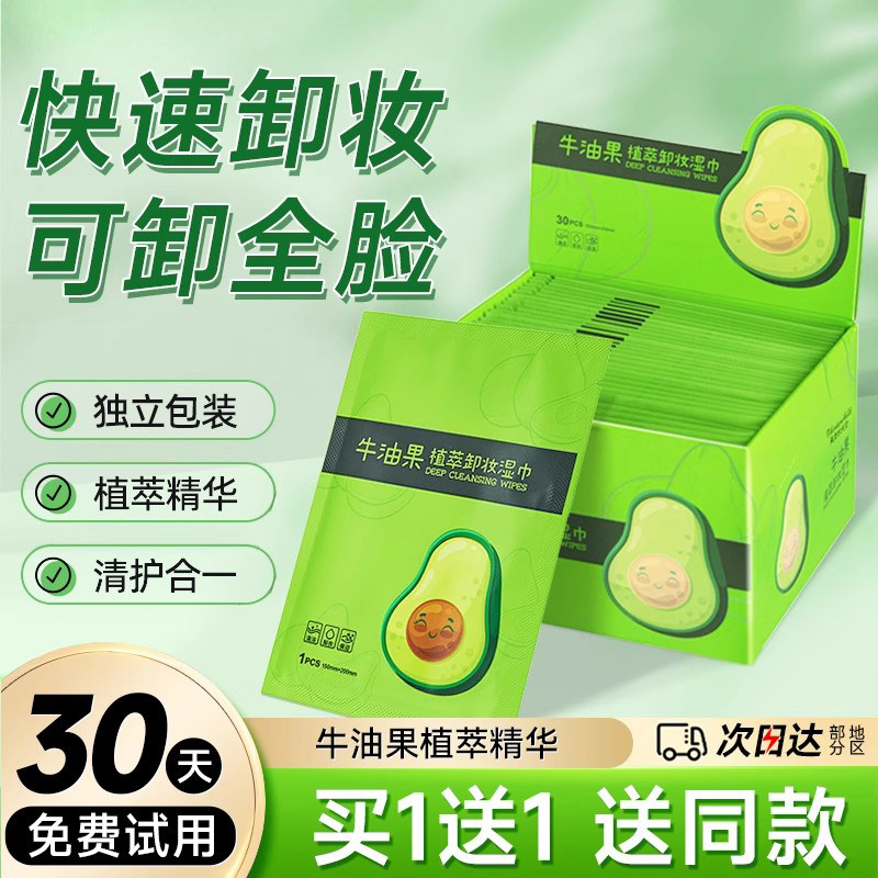 牛油果卸妆湿纸巾纸温和无刺激脸部深层清洁一次性独立单片装