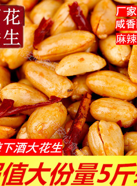 油炸酒香花生米魔鬼椒麻辣椒盐五香花生商用下酒菜小零食
