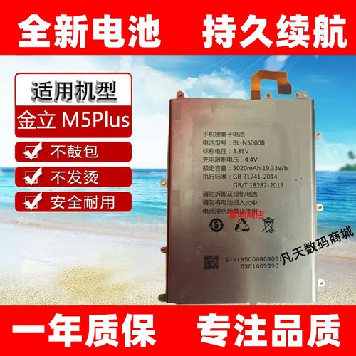 适用 金立M5plus 金立GN8001 GN8001L BL-N5000B手机原装电池电板