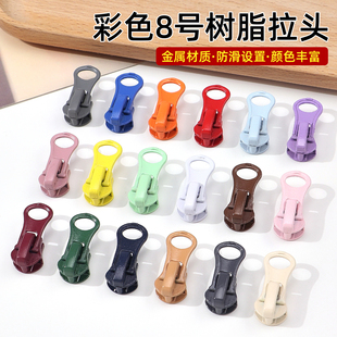 彩色拉头8号树脂长款羽绒服外套替换大拉锁头加厚自锁拉链头配件
