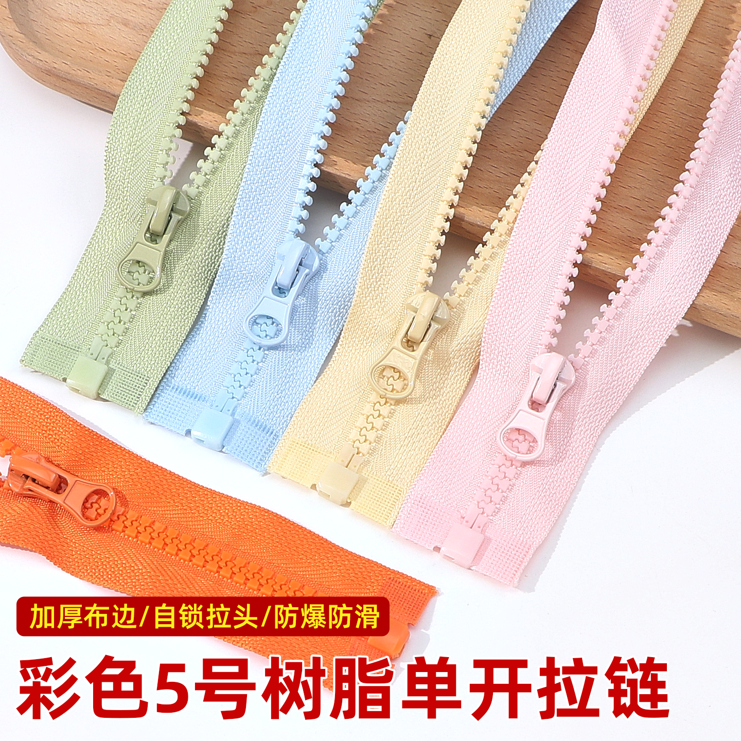 5号树脂单开拉链儿童校服衣服羽绒服外套单头替换拉锁拉链条配件