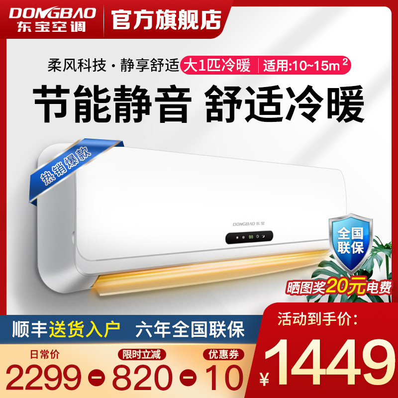 东宝 大1匹冷暖 定频家用空调挂机壁挂式舒适节能26GW 官方旗舰店