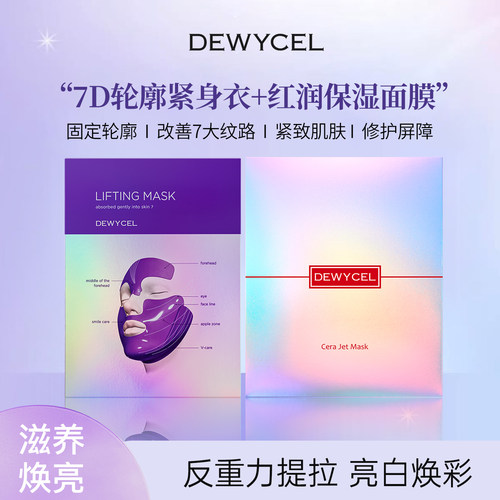 DEWYCEL韩国帝依圣红润保湿面膜装修护屏障紧致肌肤贴片面膜