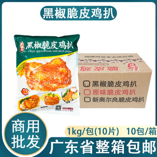 整箱千般就黑椒脆皮鸡扒商用10包黑椒鸡扒腿扒鸡排半成品中西餐