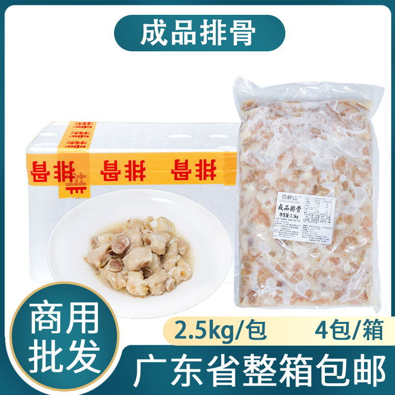 整箱百鲜山成品排骨广式茶楼商用