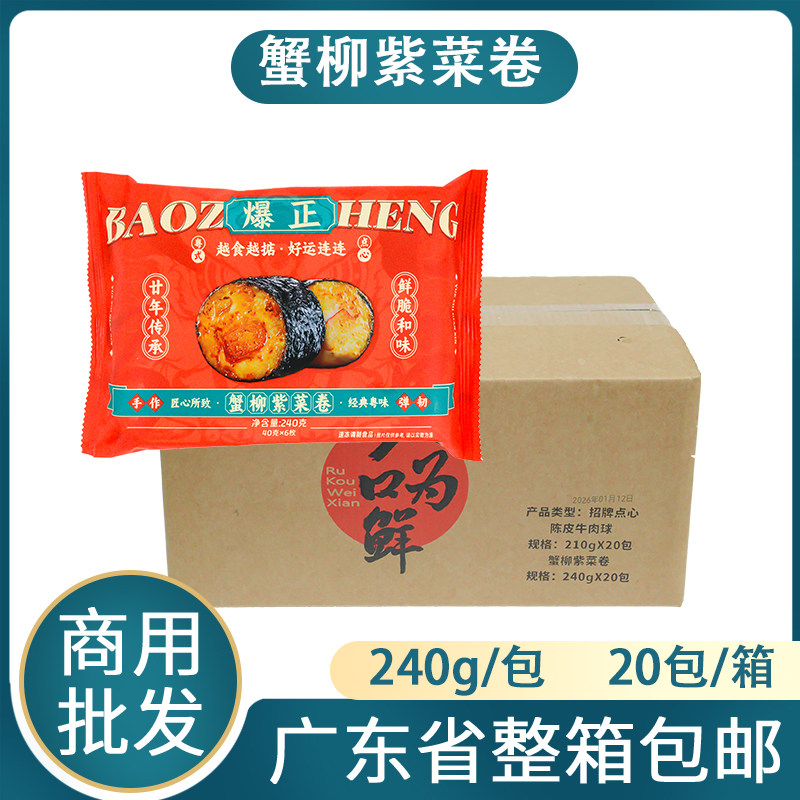 入口为鲜蟹柳紫菜卷广式早餐点心加热即食商用冷冻半成品早点食材