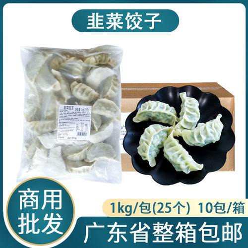 整箱加藤利韭菜饺子广式茶楼早点
