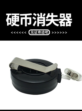 硬币消失术高质量升级版无声硬币消失器近景简单益智玩具魔术道具