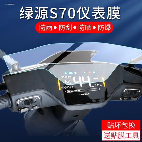 绿源电动车S70/s70-S/D-S70 Pro/S90仪表膜显示屏保护膜改装配件
