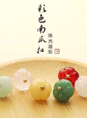 仿玉石南瓜衬衫纽扣彩色玻璃圆形扣子玉鼓复古唐装旗袍装饰小钮扣