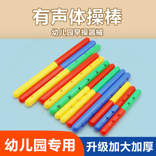 体操棒幼儿园儿童早晨棒铃器械操道具舞蹈表演比赛有声塑料接力棒