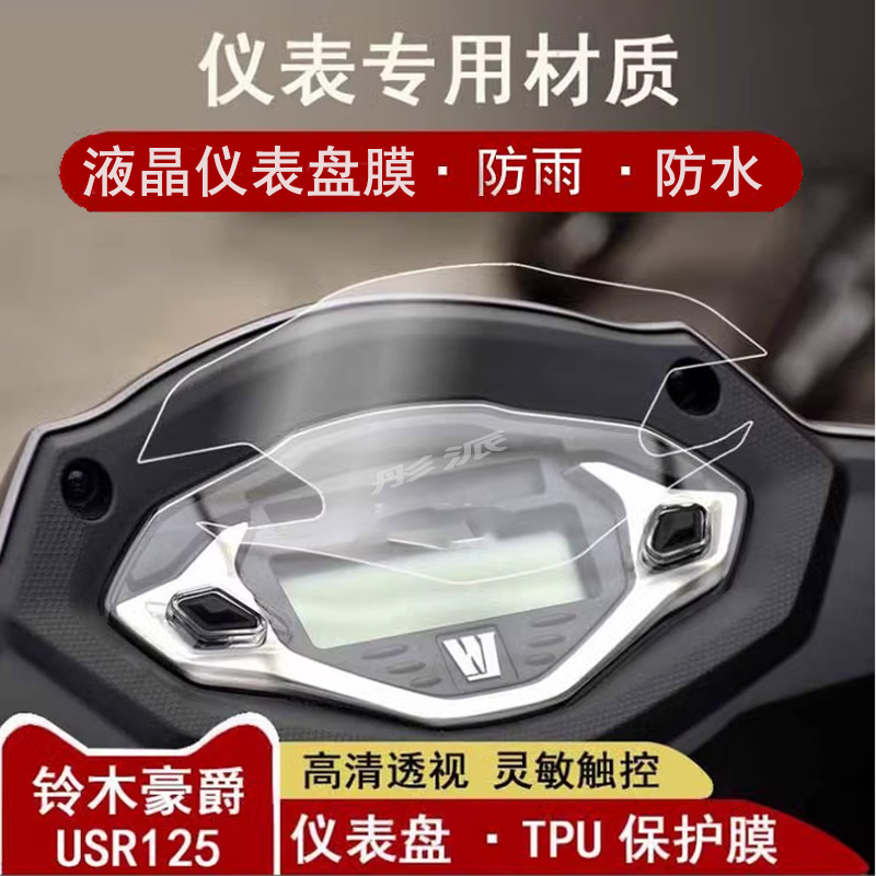 豪爵AFR125 UCR100仪表盘膜UFD USR VH125改装显示屏高清保护贴膜