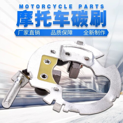 适用宗申CB250白板赛字发动机电机马达碳刷 CQRMX6M4M7贵尊越野