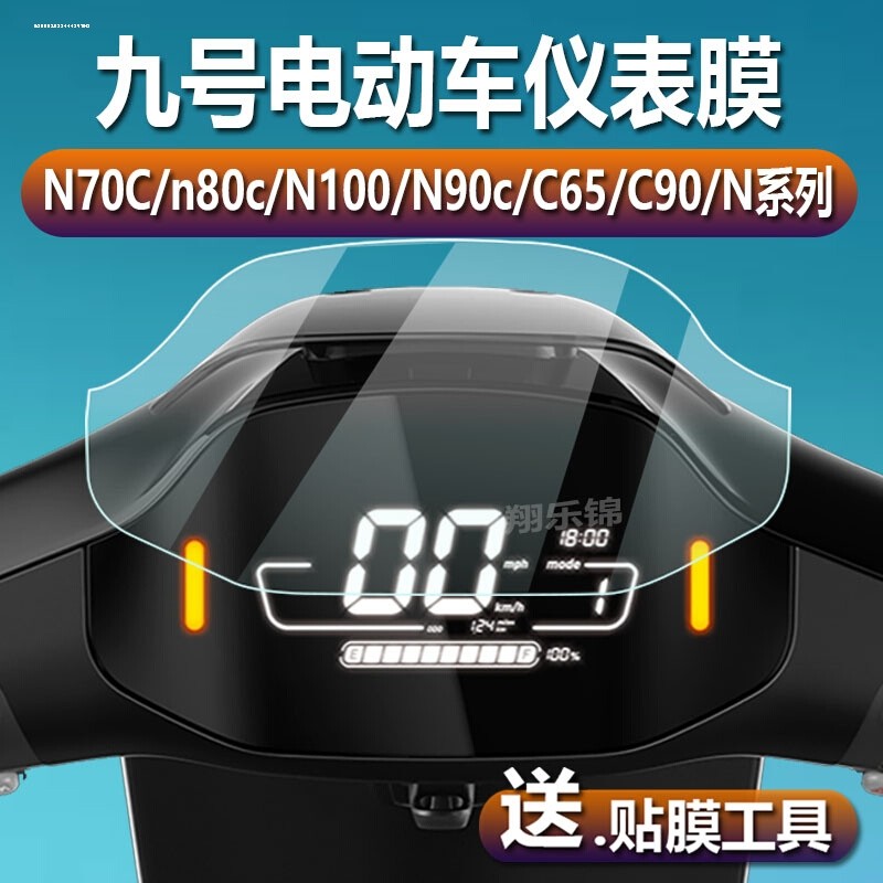 适用九号N70C/C65/C90/N90c/F90/N100/F60电动车仪表膜保护膜