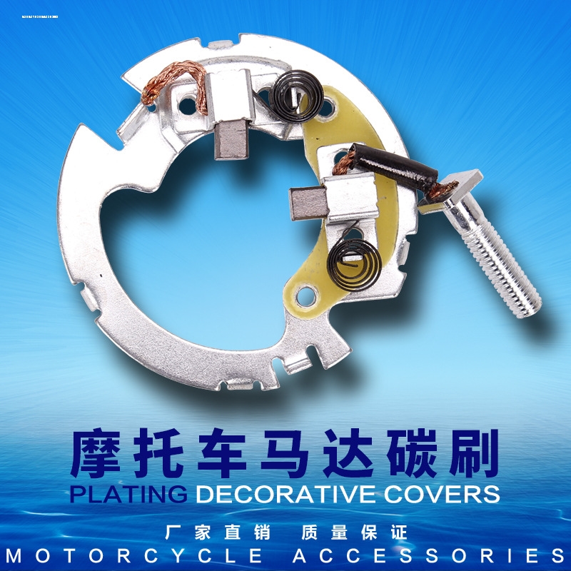 适用宗申白板机CQR赛字机 贵遵 T4发动机CB250电机碳刷 启动马达