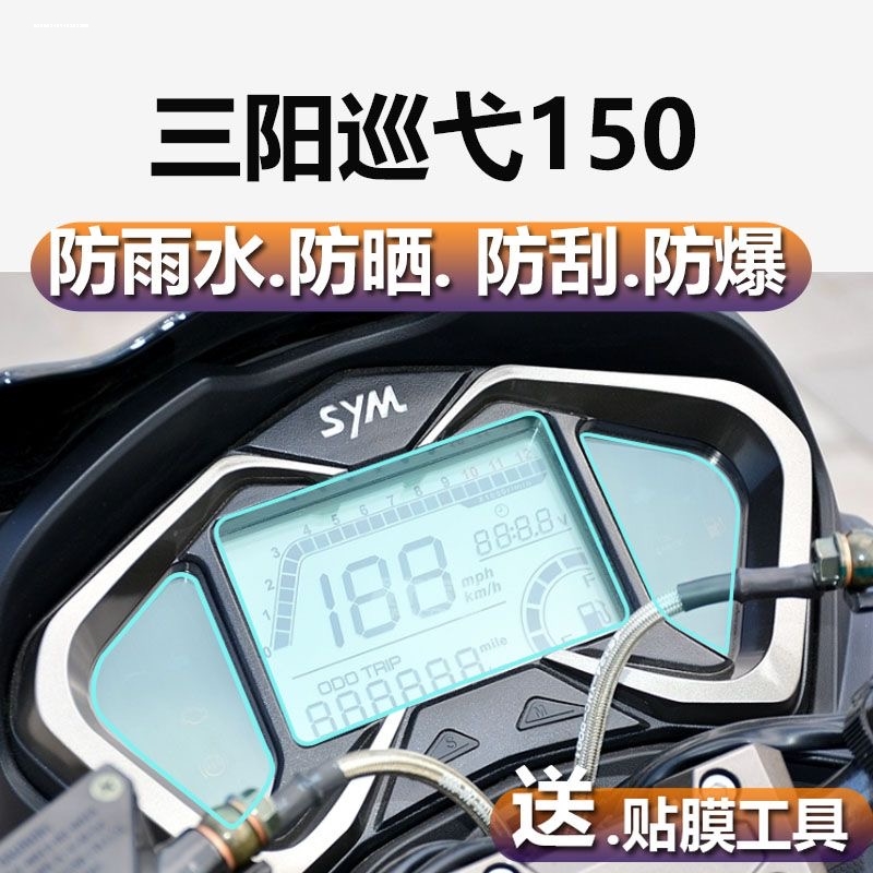 适用三阳飞度4 飞度5 FNX巡弋150小钢侠CROX仪表盘膜防刮高清保