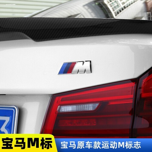 适用宝马m标3系5系7系改装m5M6叶子板M侧边车标X3X4X5X6车贴尾标