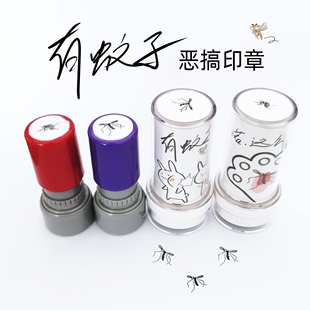 蚊子血印恶搞 趣味印章 办公室整蛊 创意礼物 个性