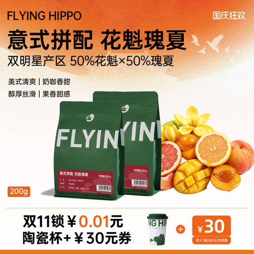 FLYINGHIPPO花魁瑰夏意式拼配