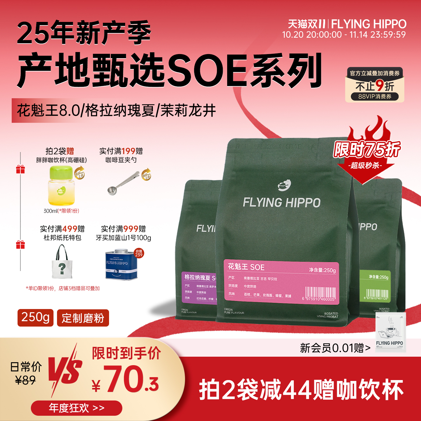 FLYINGHIPPO花魁王瑰夏SOE咖啡豆