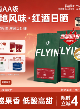 FLYINGHIPPO云南林果庄园AA红酒日晒/水洗中浅精品手冲咖啡豆100g
