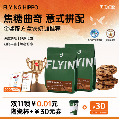 FLYINGHIPPO意式拼配深烘咖啡豆