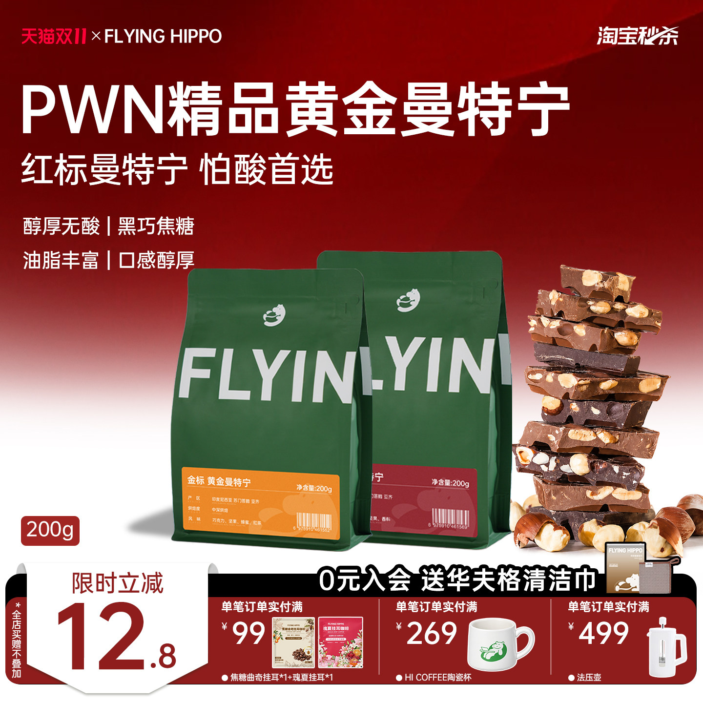 FLYINGHIPPO 黄金曼特宁PWN咖啡豆中深烘精品手冲意式咖啡豆200g