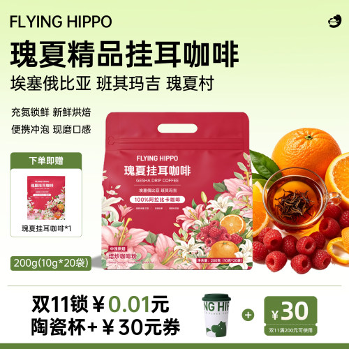 FLYINGHIPPO埃塞瑰夏挂耳咖啡