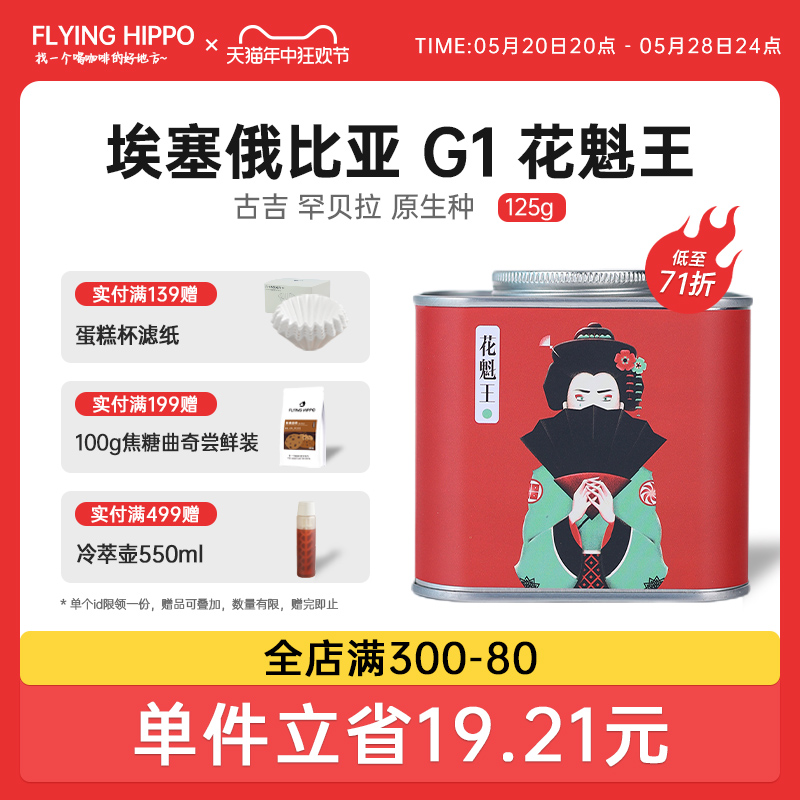 FLYINGHIPPO 新产季 埃塞罕贝拉日晒花魁G1 手冲单品咖啡豆125g