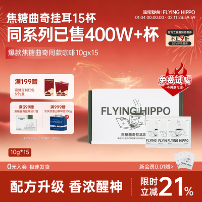 FLYINGHIPPO焦糖曲奇挂耳咖啡