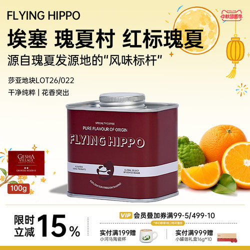 FLYINGHIPPO红标瑰夏手冲咖啡豆