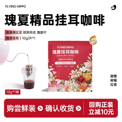 FLYINGHIPPO埃塞瑰夏挂耳咖啡