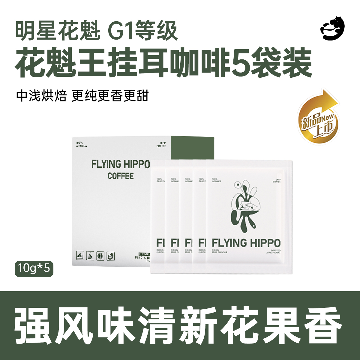 FLYINGHIPPO埃塞花魁王挂耳咖啡