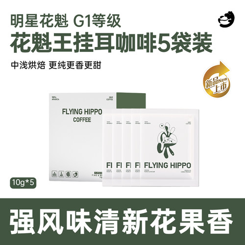 FLYINGHIPPO埃塞花魁王挂耳咖啡