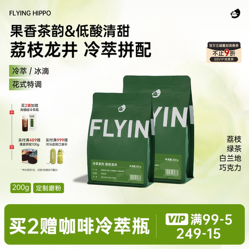 FLYINGHIPPO荔枝兰手冲咖啡豆
