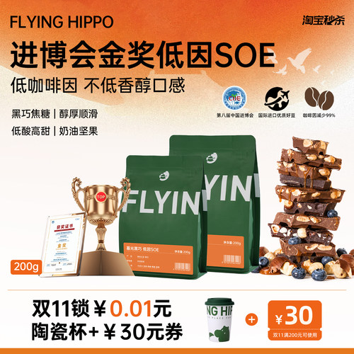 FLYINGHIPPO金奖低因咖啡豆