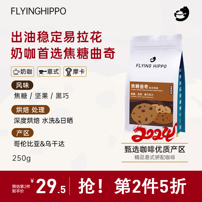 FLYINGHIPPO焦糖曲奇意式拼配咖啡豆拿铁美式现磨浓缩咖啡粉500g