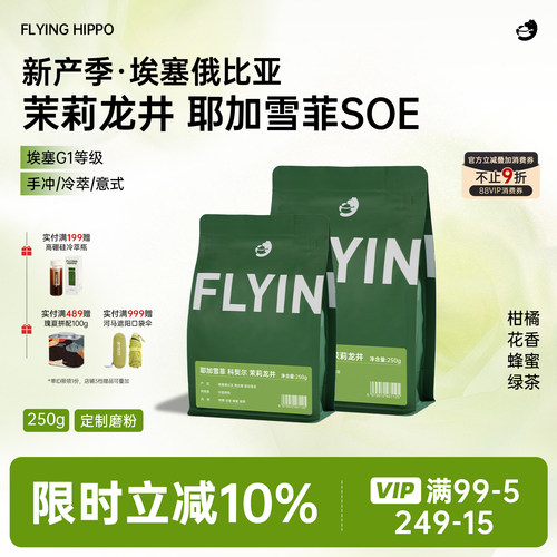 茉莉龙井耶加雪菲SOE手冲咖啡豆