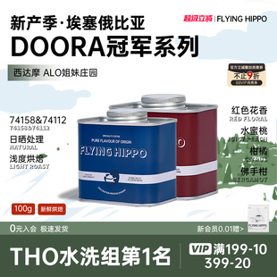 新产季 ALO姐妹庄园Doora冠军雅典娜西达摩G1精品手冲咖啡豆100g