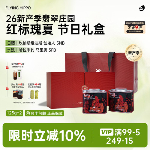 巴拿马翡翠庄园红标瑰夏手冲礼盒