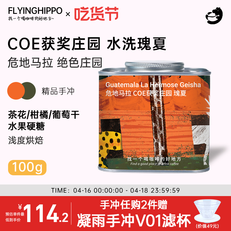 FLYINGHIPPO瑰夏手冲咖啡豆