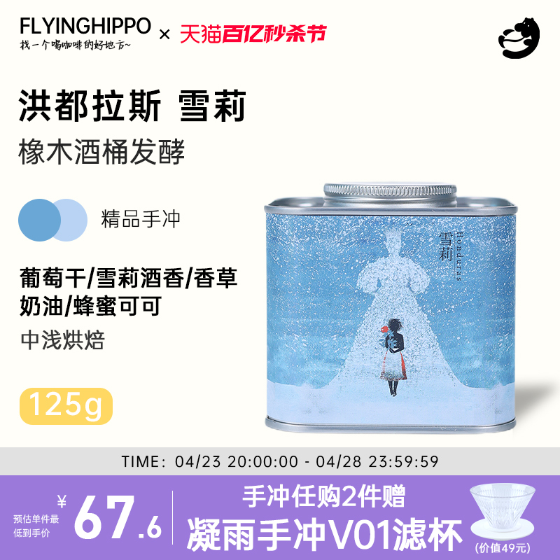 FLYINGHIPPO洪都拉斯雪莉酒桶发酵中浅烘焙单品手冲精品咖啡豆-封面